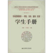 《市場(chǎng)營(yíng)銷(xiāo)策劃》 高職高專(zhuān)精品課程教材的實(shí)踐與創(chuàng)新